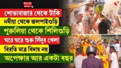 Subho Bijoya | শোভাবাজার থেকে শিলিগুড়ি ঘরে ঘরে শুরু সিঁদুর খেলা, বিরতি মাত্র...বিদায় নয়