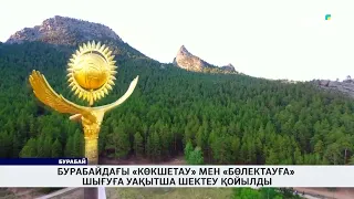 Temporary restrictions placed on climbing Kokshetau and Bolektau in Burabay