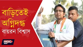 BAYRON BISWAS l ধুলিয়ানে বায়রন বিশ্বাসের বাড়িতে অগ্নিকাণ্ড, অগ্নিদগ্ধ সাগরদিঘির বিধায়ক!