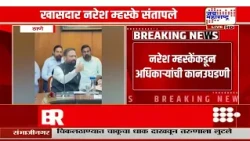 Thane : खासदार नरेश म्हस्के संतापले; नरेश म्हस्केंकडून अधिकाऱ्यांची कानउघडणी | Marathi News