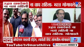 Bharat Gogawale on Uddhav Thackeray : 'उद्धव ठाकरेंकडे ना नखं राहिली ना वाघ राहिला'