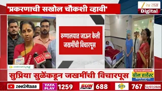 Supriya Sule | मोशी इमारत दुर्घटना प्रकरण;सुप्रिया सुळेंकडून जखमींची विचारपूस | Zee24Taas