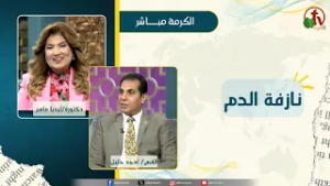 نازفة الدم - دكتورة/ليديا ماهر - الدكتور القس/ أمجد خليل