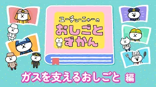 Youtu-Nya's Job Encyclopedia | Supporting Our Gas Supply Edition