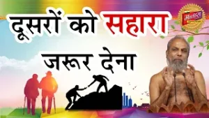दूसरों को सहारा जरुर देना | Give support to others | Muni Pramansagar Ji | Mahavira Channel