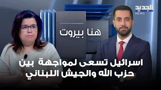 Hayat Hariri on the Tunnel Leaks: Israel Is Trying to Incite a Confrontation Between Hezbollah an...