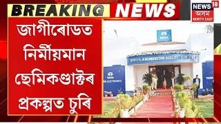 Jagiroad Semiconductor Plant Theft | জাগীৰোডত নিৰ্মীয়মান ছেমিকণ্ডাক্টৰ প্ৰকল্পত চুৰি