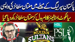 Big Comeback! Multan Sultans Return to the PSL Spotlight | PSL 2026 Surprise | Dunya News