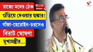Suvendu Adhikari | গাঁজা-হেরোইন-চরসেও, বিরাট ঘোষণা মুখ্যমন্ত্রীর...