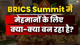 BRICS Summit 2026 : BRICS में विदेशी मेहमान चखेंगे हिंदूस्तानी ज़ायका..मेन्यू में क्या परोसा जाएगा ?
