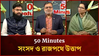 সংসদ ও রাজপথে উত্তাপ | Nilufar Chowdhury Moni | Dr. Atik Mujahid | 50 Minutes | Mytv