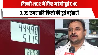 दिल्ली-NCR में फिर महंगी हुई CNG, 3.89 रुपए प्रति किलो की हुई बढ़ोतरी