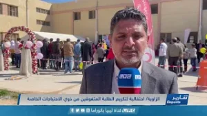 احتفالية لتكريم الطلبة المتفوقين من ذوي الاحتياجات الخاصة بمدينة الزاوية