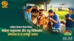 Apna Pashu Chikitsak: Women Livestock Farmers and Veterinarians—Two Pillars of Success | DD Kisan...