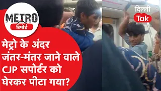 Delhi Metro News: CJP supporter who went to Jantar-Mantar assaulted? See what the whole truth is!
