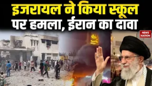 Israel Attack On Iran: ईरानी Media का बड़ा दावा | इजरायल ने SCHOOL पर किया हमला | Netanyahu