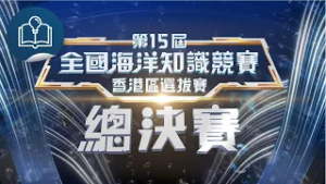 《第十五屆全國海洋知識競賽香港區選拔賽決賽暨頒獎典禮》宣傳片