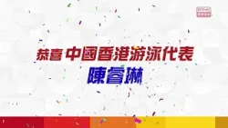 第五屆亞洲殘疾人運動會 | 恭喜港隊游泳代表陳睿琳 摘下銅牌！