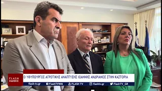 Ο ΥΦΥΠΟΥΡΓΟΣ ΑΓΡΟΤΙΚΗΣ ΑΝΑΠΤΥΞΗΣ ΙΩΑΝΝΗΣ ΑΝΔΡΙΑΝΟΣ ΣΤΗΝ ΚΑΣΤΟΡΙΑ