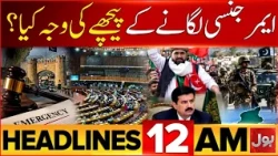 KP Emergency And Governor Rule | Houthis Attack on Saudi Arabia | 12 AM Headlines