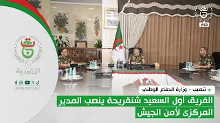 Inauguration - Ministry of National Defense | General of the Army Saïd Chanegriha installs the Ce...