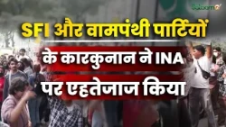 CJP Protest Updates : SFI और वामपंथी पार्टियों के कारकुनान ने INA पर एहतेजाज किया | Salaam TV