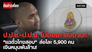 เงินหมุนเวียนพันล้าน! แฉคำซัดทอด "ดร.วิน" โยงอธิบดีสั่งแก้คะแนน | ทันข่าวเที่ยง