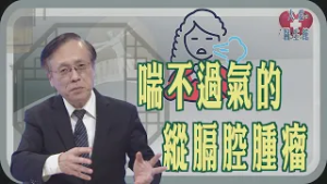 【大愛醫生館】 喘不過氣的縱膈腔腫瘤 20260218