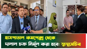 হাসপাতাল কমপ্লেক্স থেকে দালাল চক্র নির্মূল করা হবে: স্বাস্থ্যসচিব | Health Secretary | Noakhali News
