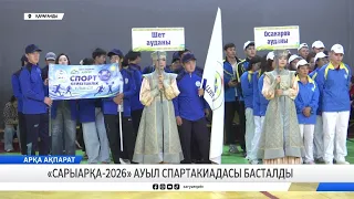 «Сарыарқа 2026» ауыл спартакиадасы басталды