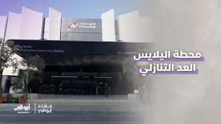 محطة اليلايس تتزين استعداداً لانطلاق مرحلة جديدة مع #قطار_الاتحاد | #مساء_أبوظبي