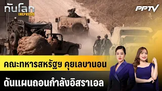 US Military Delegation Discusses Plan for Israeli Withdrawal with Lebanon | Global News EXPRESS |...