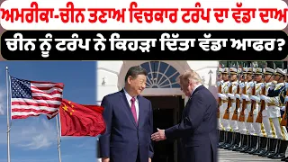 ਅਮਰੀਕਾ-ਚੀਨ ਤਣਾਅ ਵਿਚਕਾਰ ਟਰੰਪ ਦਾ ਵੱਡਾ ਦਾਅ , ਚੀਨ ਨੂੰ ਟਰੰਪ ਨੇ ਕਿਹੜਾ ਦਿੱਤਾ ਵੱਡਾ ਆਫਰ?