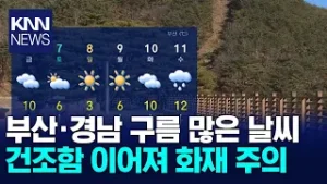 부산·경남 구름 많은 날씨 건조함 이어져 화재 주의 / KNN