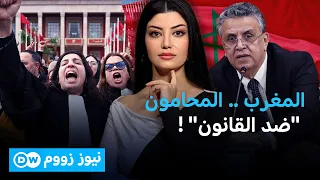 المغرب .. إصلاح مهنة المحاماة يتحول إلى مواجهة مفتوحة؟ | نيوز زووم