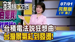 【錢線百分百】20260701完整版(中集)《台積電法說狂想曲! 台股神祕買家打暗號? 下半年飆股大洗牌? 法人資金往這衝!》│非凡財經新聞│
