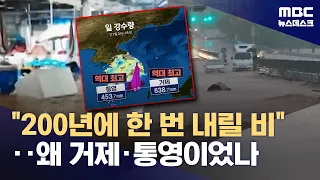 "2백 년에 한 번 올 비"‥이틀간 900㎜ 물폭탄 왜? (2026.08.17/뉴스데스크/MBC)