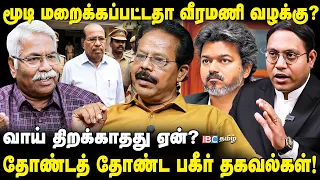 வீரமணி வழக்கில் திடீர் திருப்பம்? 1989-யில் இருந்தே அதிர்ச்சி | Gem Veeramani | MK Stalin | Vijay