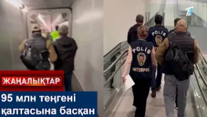 95 млн теңгені қалтасына басқан