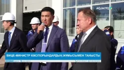 ВИЦЕ-МИНИСТР КӘСІПОРЫНДАРДЫҢ ЖҰМЫСЫМЕН ТАНЫСТЫ