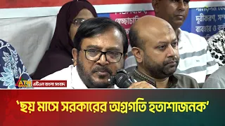 ছয় মাসে সরকারের অগ্রগতি হতাশাজনক বলে মন্তব্য করেছেন এবি পার্টির চেয়ারম্যান মজিবুর রহমান মঞ্জু ।