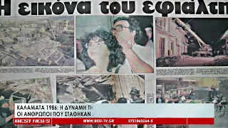 Καλαμάτα: Οι εργαζόμενοι που ένωσαν τις δυνάμεις τους και προσέφεραν στους σεισμόπληκτους του 1986