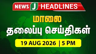TODAY 5PM HEADLINES | Aug 19, 2026 5 PM Headlines | Evening | NewsJ Headlines