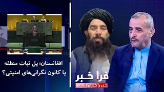 Farakhabar - Afghanistan; A Bridge for Regional Stability or a Hub for Security Concerns?
