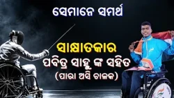 ସେମାନେ ସମର୍ଥ | ସାକ୍ଷାତକାର ପବିତ୍ର ସାହୁ (ପାରା ଅସି ଚାଳକ) | Semane Samartha | DD Odia