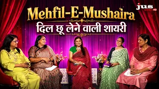 Mehfil-E-Mushaira: दिल से गुनगुनाती ग़ज़लें | दिल छू लेने वाली शायरी | JUS HINDI