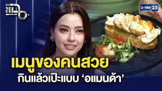 หุ่นเป๊ะระดับจักรวาล! ‘อแมนด้า’ เปิดสูตรลับ “อาหารคนสวย” | แฉ 19 ส.ค. 69 [3/3]