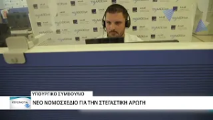 Νέο νομοσχέδιο για την στεγαστική αρωγή