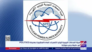 هيئة المحطات النووية لتوليد الكهرباء: المادة المنشورة بصحيفة POLITICO غير دقيقة وغير متوازنة