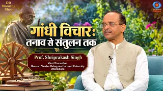 DD Morning Show | गांधी विचार: तनाव से संतुलन तक | Prof. Shriprakash Singh | DD National